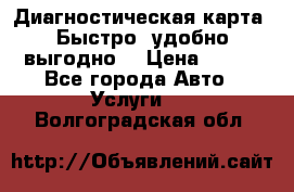 Диагностическая карта! Быстро, удобно,выгодно! › Цена ­ 500 - Все города Авто » Услуги   . Волгоградская обл.